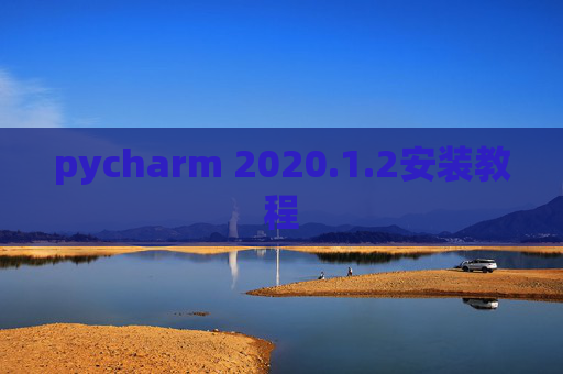 pycharm 2020.1.2安装教程